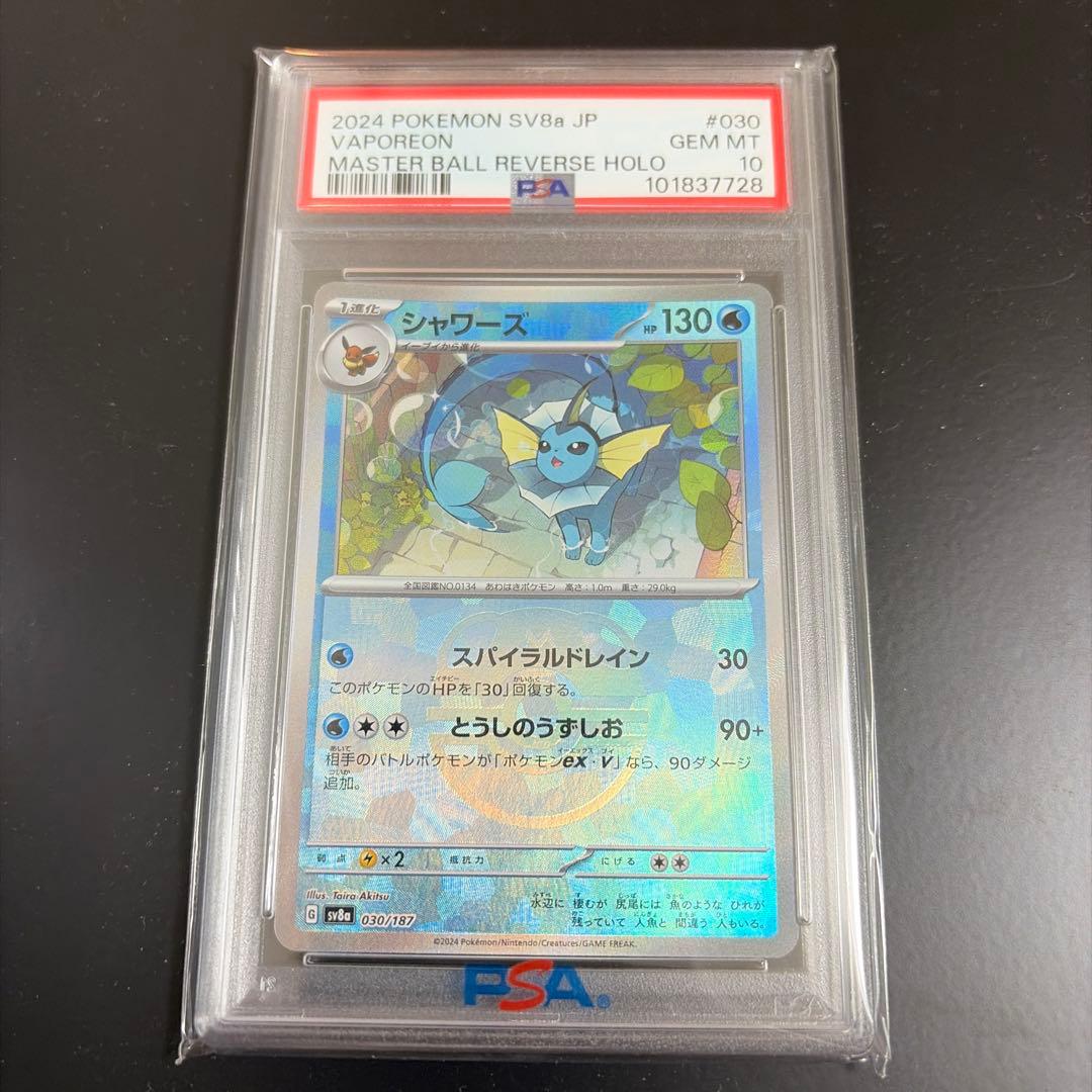 【PSA10】シャワーズ　マスボミラー