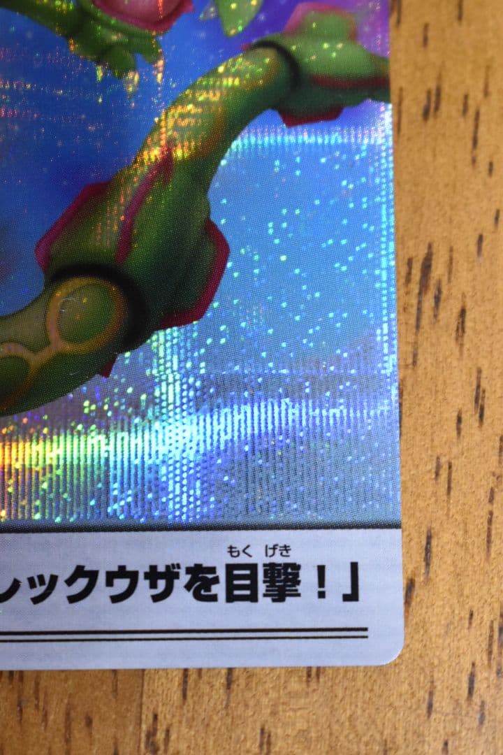 め*こ様 ポケモンウィークリーカード 50 オーロラ観測班、レックウザを目撃！