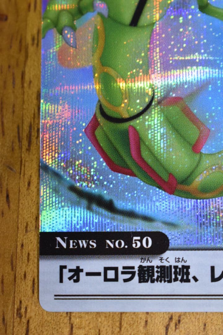 め*こ様 ポケモンウィークリーカード 50 オーロラ観測班、レックウザを目撃！