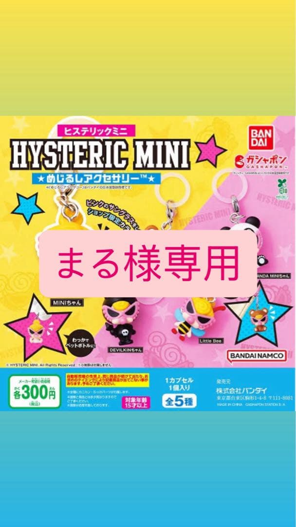 HYSTERIC MINI ストラップ 5種類セット