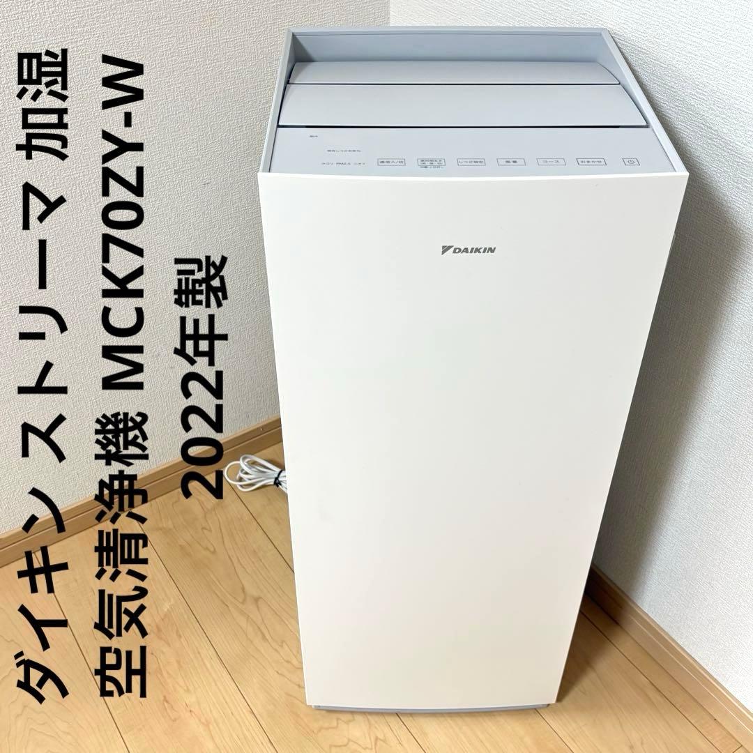 ダイキン ストリーマ 加湿空気清浄機 MCK70ZY-W 2022年製