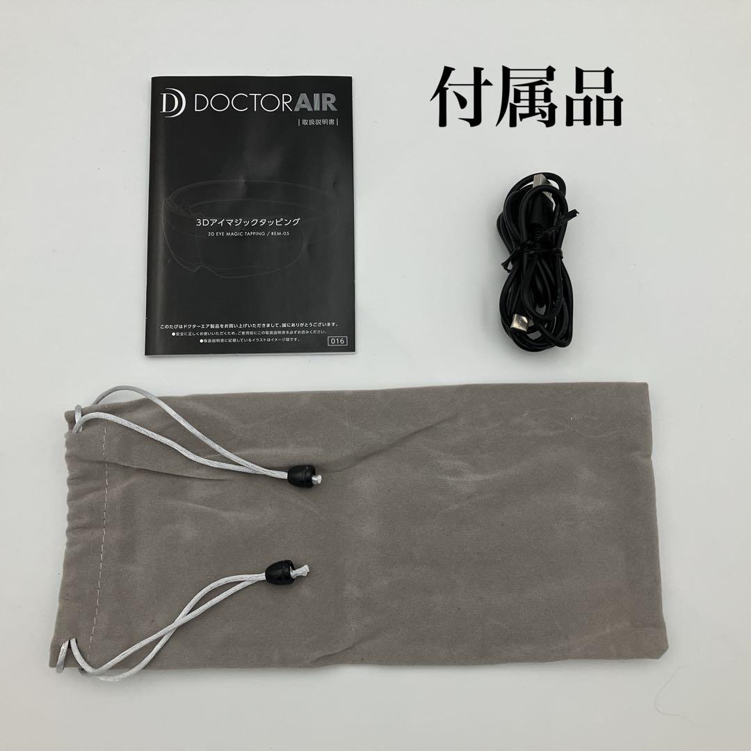 【美品】DOCTOR AIR 3Dアイマジックタッピング REM-05 ブラック