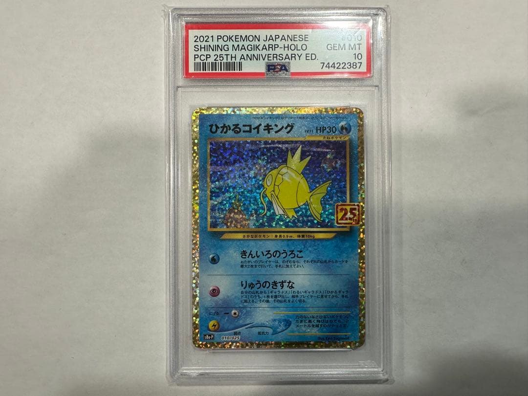 【PSA10】 ひかるコイキング25th ANNIVERSARY プロモ ポケカ