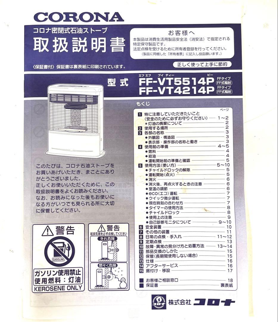 K151 専用 コロナ 石油ストーブ FF-VT5514P 2014年式