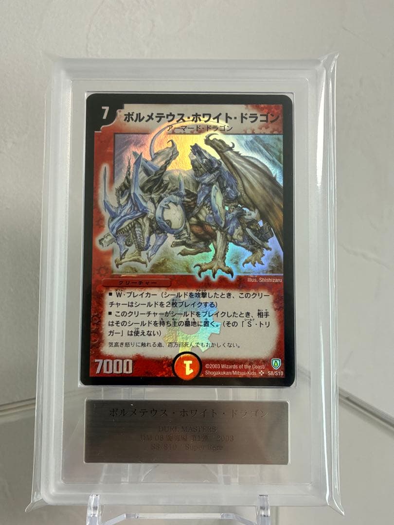 土日限定　ボルメテウスホワイトドラゴン　初期　ARS9