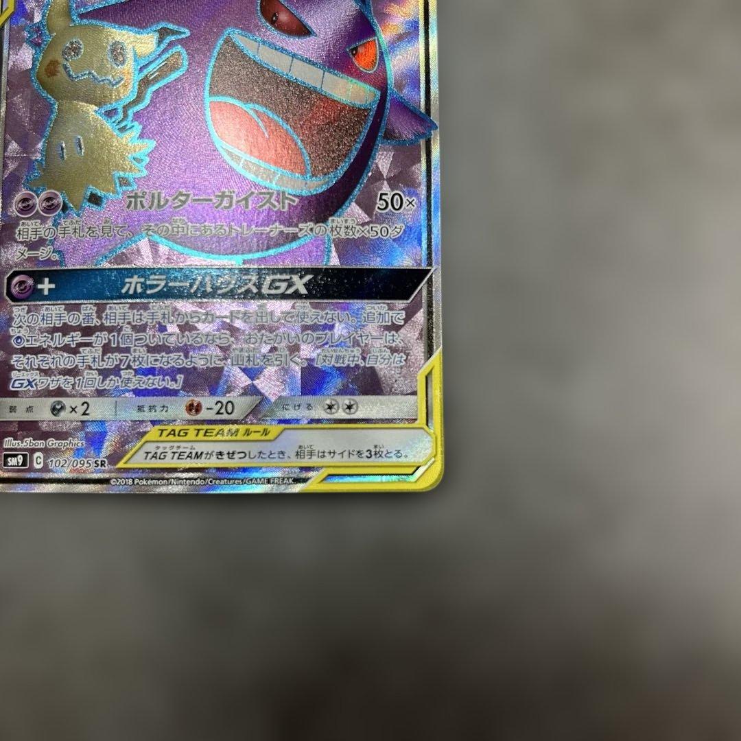 ゲンガー&ミミッキュGX SR