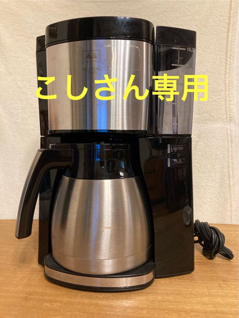 アムウェイ✖️メリタ　フルトンコーヒーメーカー MKM-1005