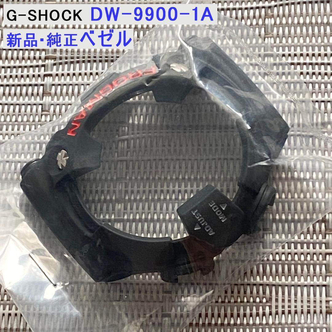 新品・純正 G-SHOCKフロッグマン DW-9900-1A ベゼルのみ 交換用