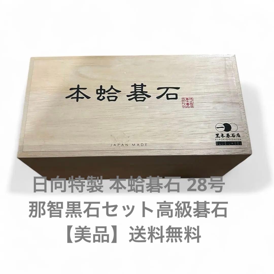 日向特製 本蛤碁石 28号 那智黒石セット高級碁石 【美品】送料無料