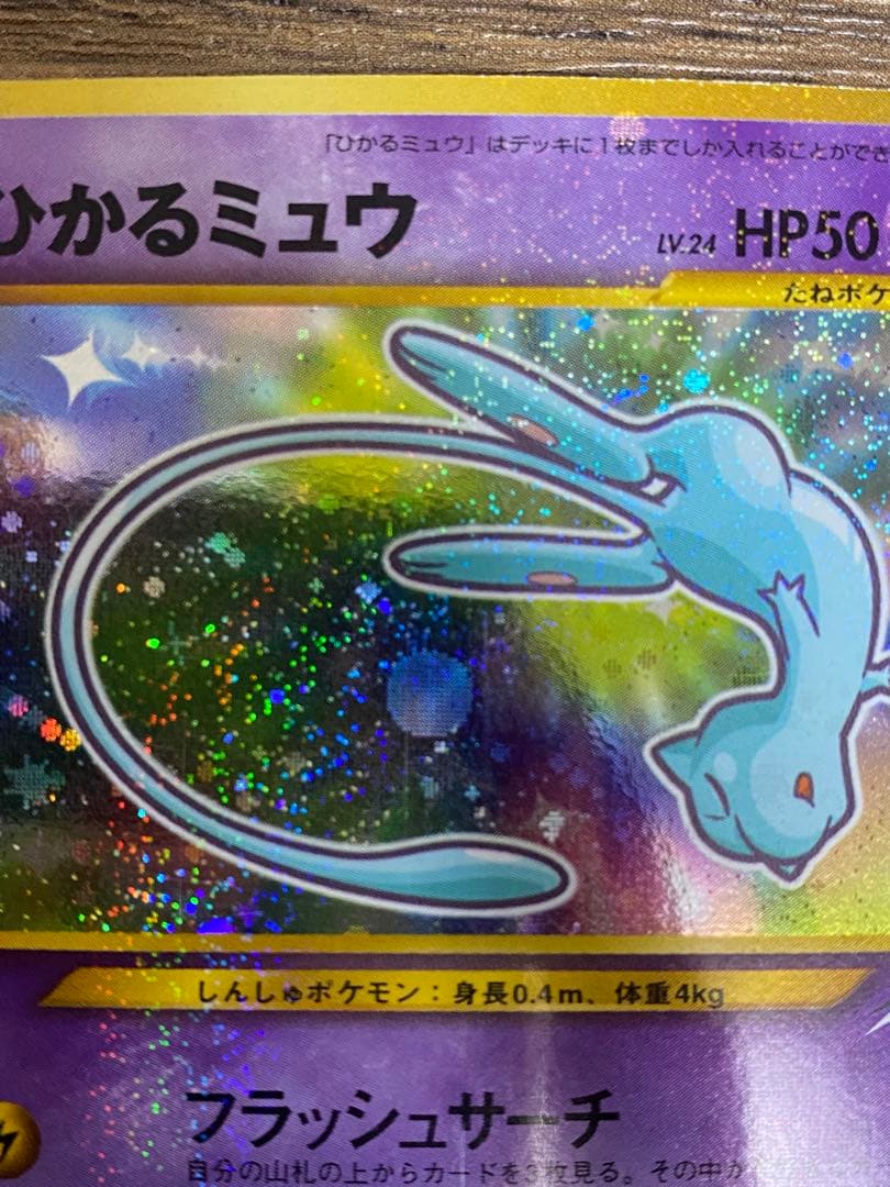 『ひかるミュウ』旧裏　ポケモンカード　コロコロコミック2001年5月号ポケカ