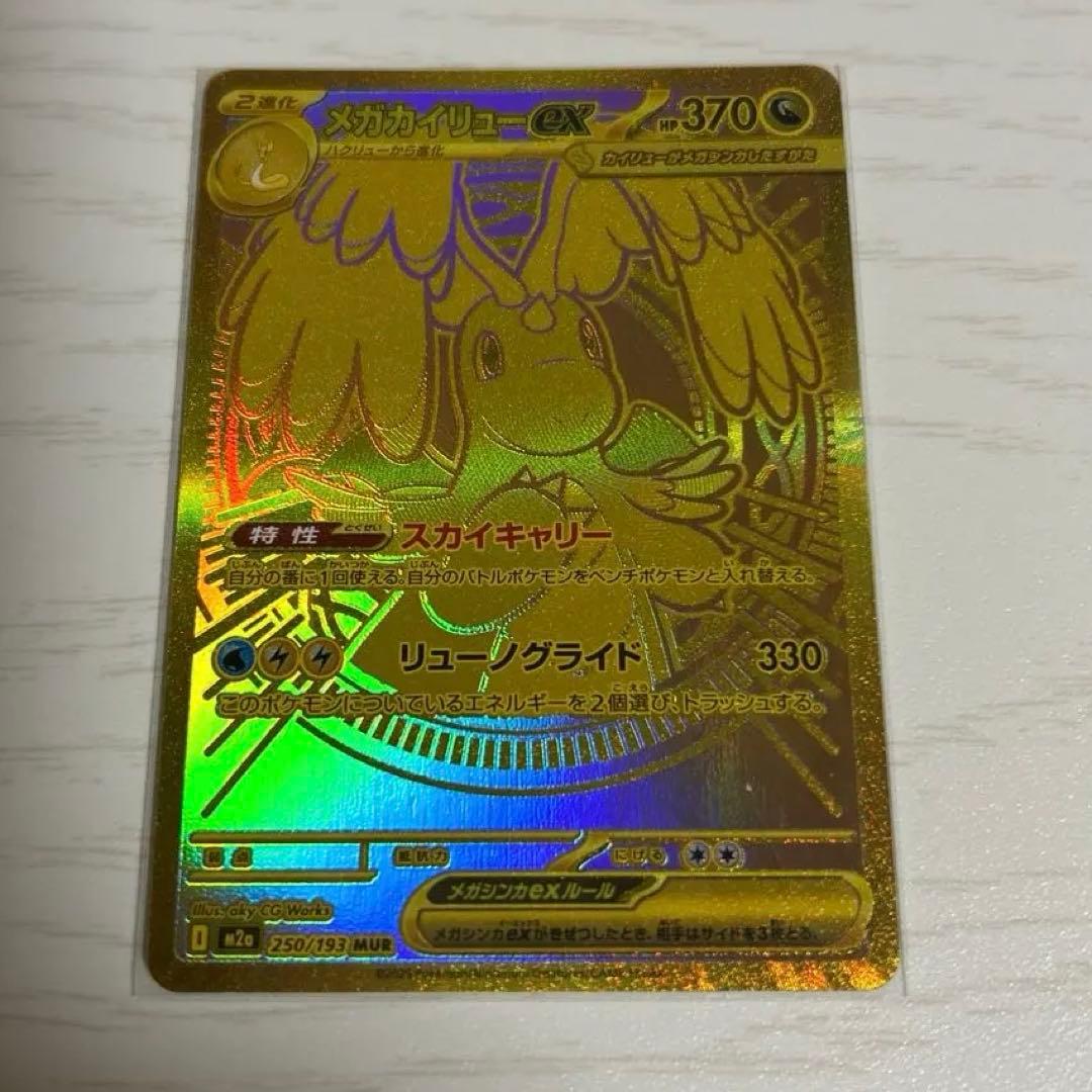 メガカイリューex M2a 250/193 MUR