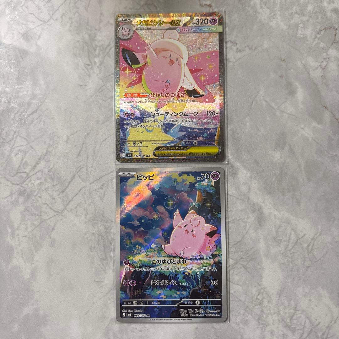 メガピクシーex SAR ピッピ AR