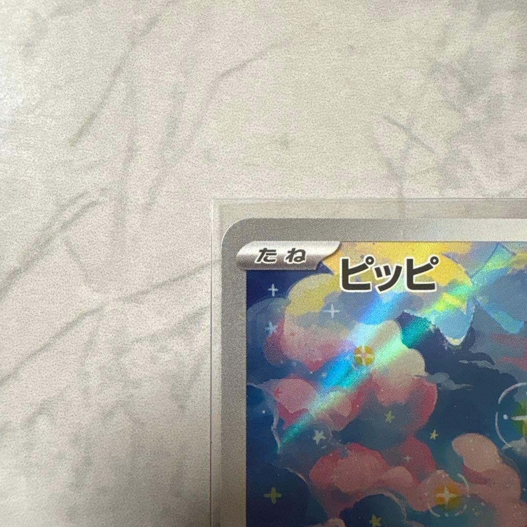 メガピクシーex SAR ピッピ AR