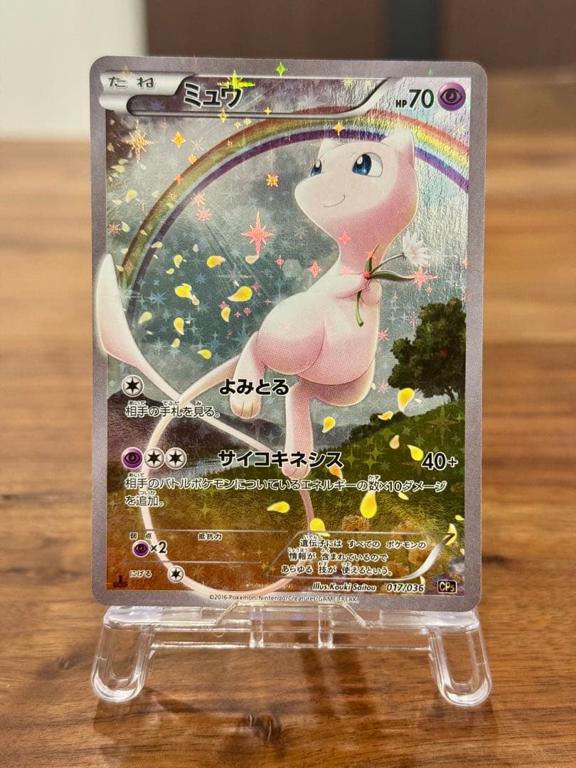 ミュウ CP5 幻·伝説ドリームキラコレクション 017/036