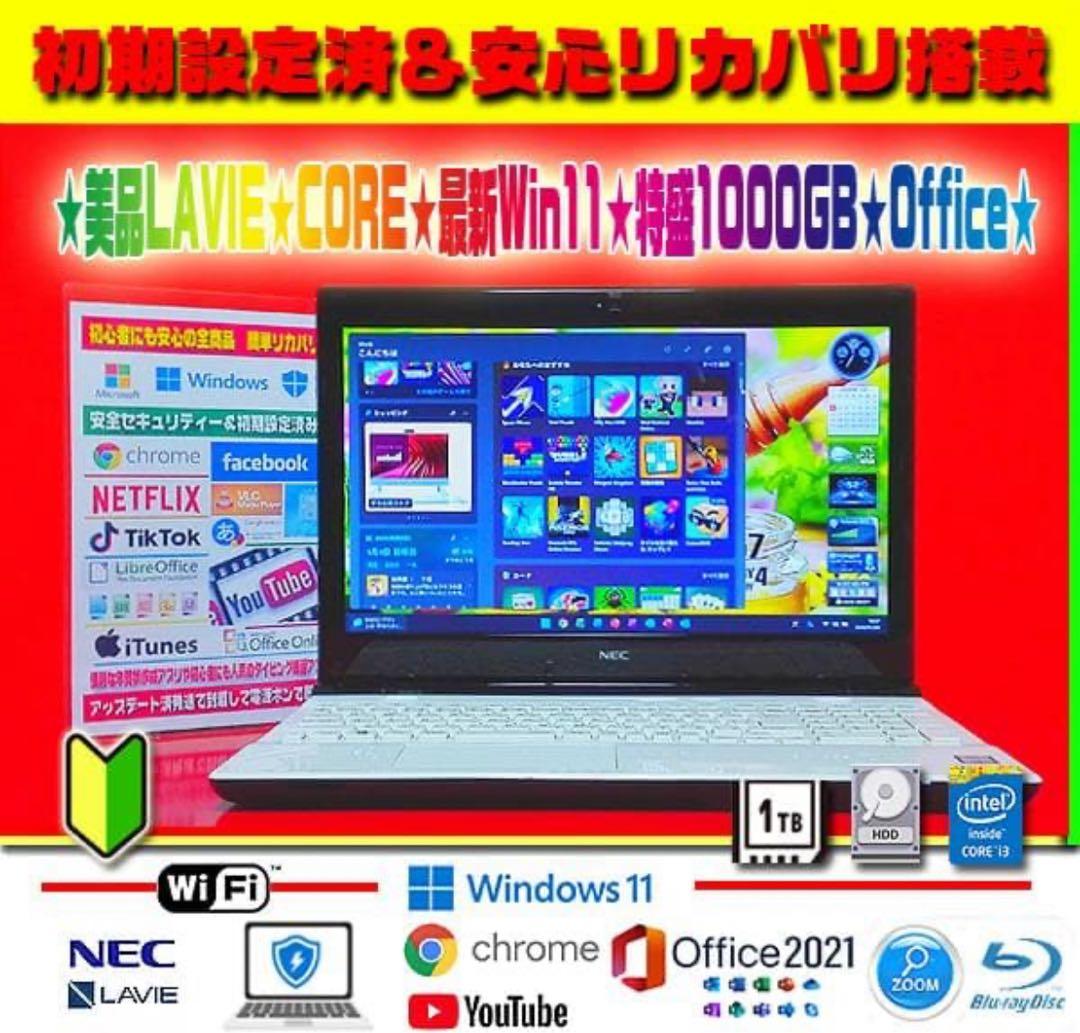 ☀美品のパール★最新Win11★CORE★大容量1TB★安心リカバリ★オフィス★