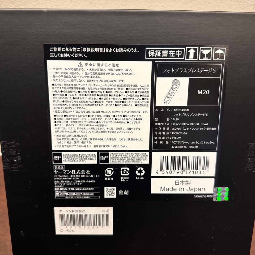 YA−MAN 美顔器　フォトプラス　プレステージS M20 定価99000円