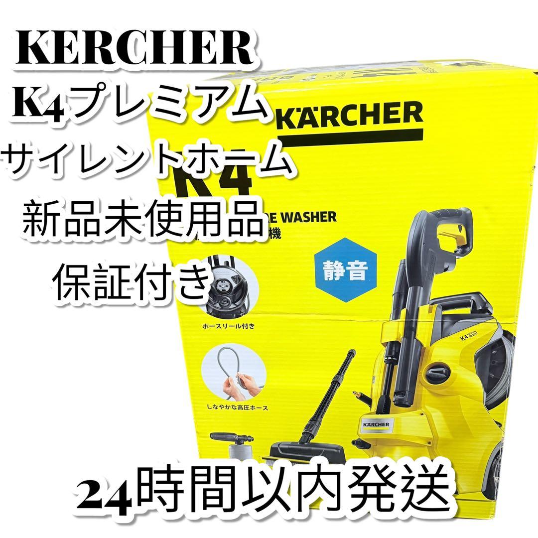 ④新品 ケルヒャー K4プレミアムサイレントホーム 高圧洗浄機 (50Hz)