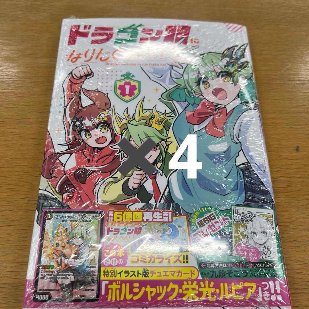 ドラゴン娘になりたくないっ！　ボルシャック・栄光・ルピア　プロモ