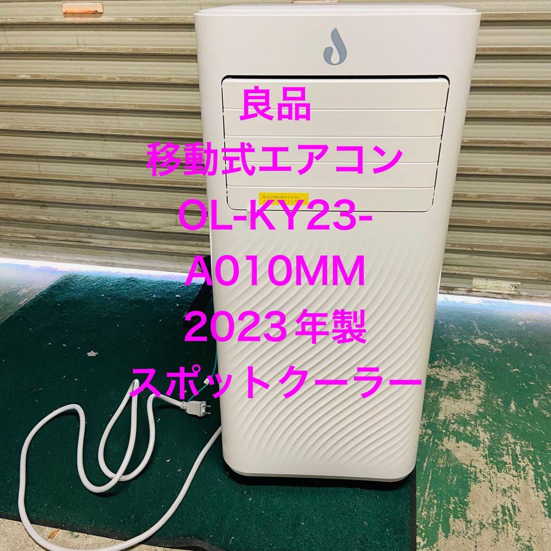 1h5.良品 移動式エアコン OL-KY23-A010MM 2023年製