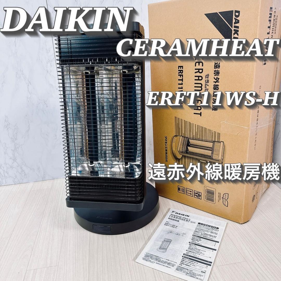 DAIKIN ダイキン セラムヒート 遠赤外線暖房機 ERFT11WS-H