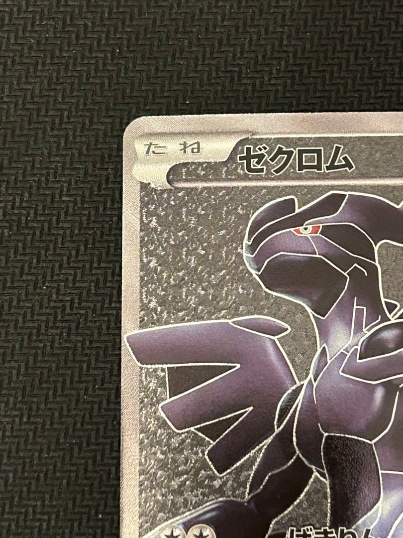 ゼクロム SR BW1 055/053