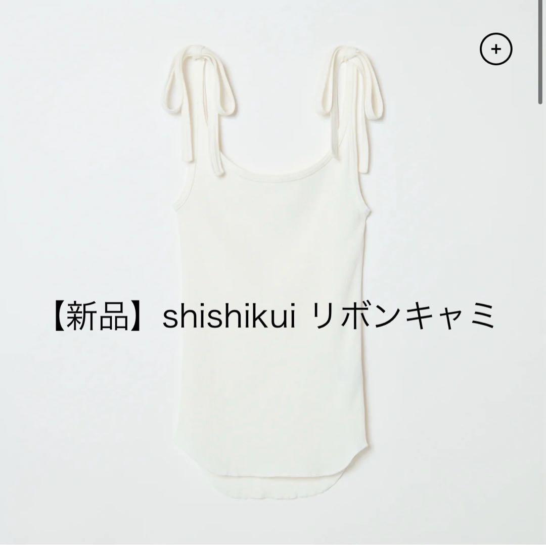【新品】shishikui リボンキャミ ホワイト