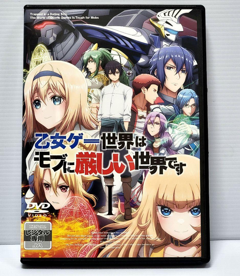 新品ケース収納　乙女ゲー世界はモブに厳しい世界です　 DVD　レンタル落ち