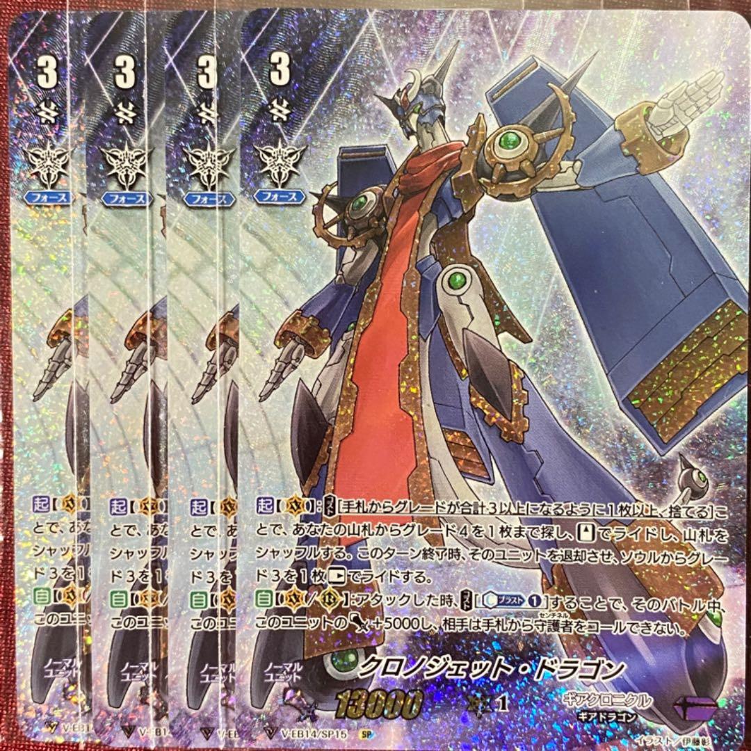 SP ヴァンガード クロノジェット・ドラゴン 4枚セット  V