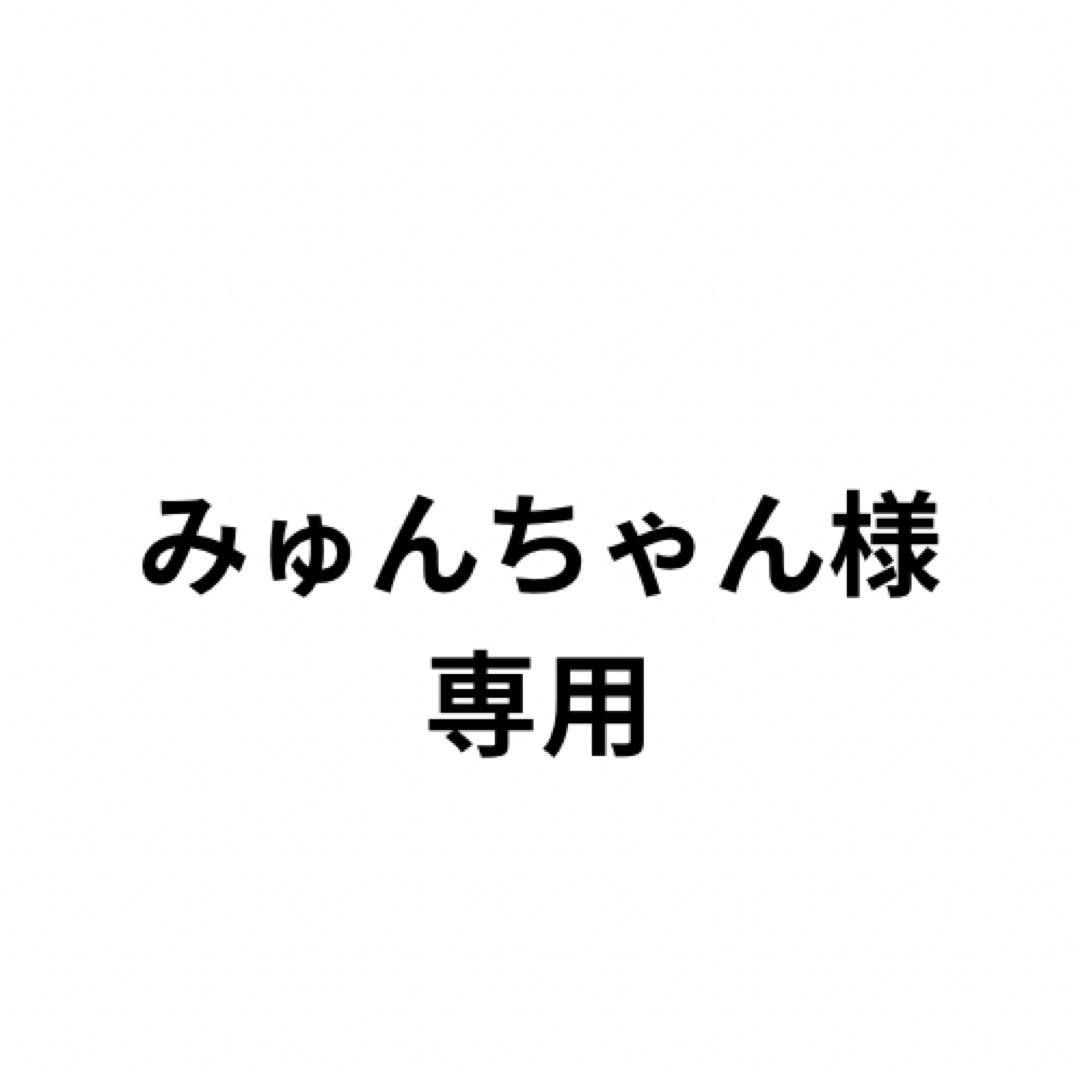 みゅんちゃん