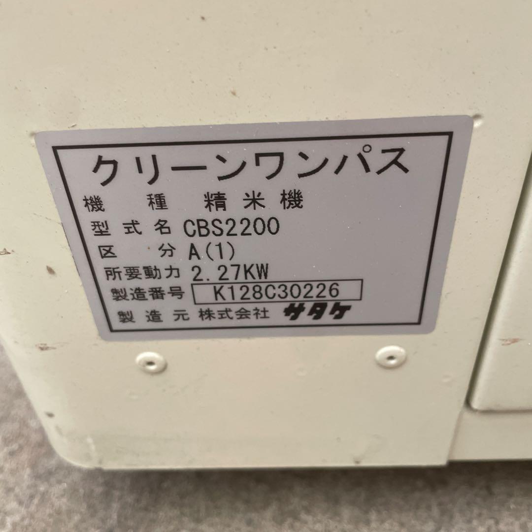 精米機 CLEAN ワンパス サタケ CBS2200