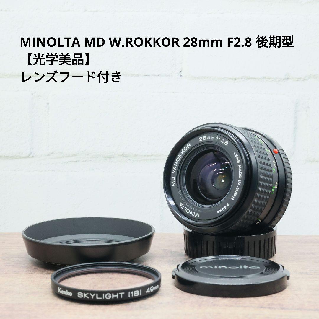 MINOLTA MD W.ROKKOR 28mm F2.8 後期型 【光学美品】