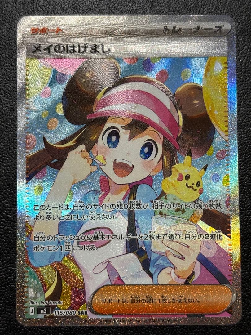 メイのはげましSAR ムニキスゼロ