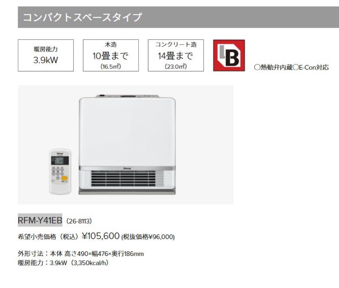 リンナイ　温水ヒーター　2022年RFM-Y41EB