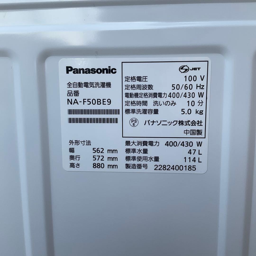Panasonicパナソニック全自動電機洗濯機5.0kgNA-F50B9
