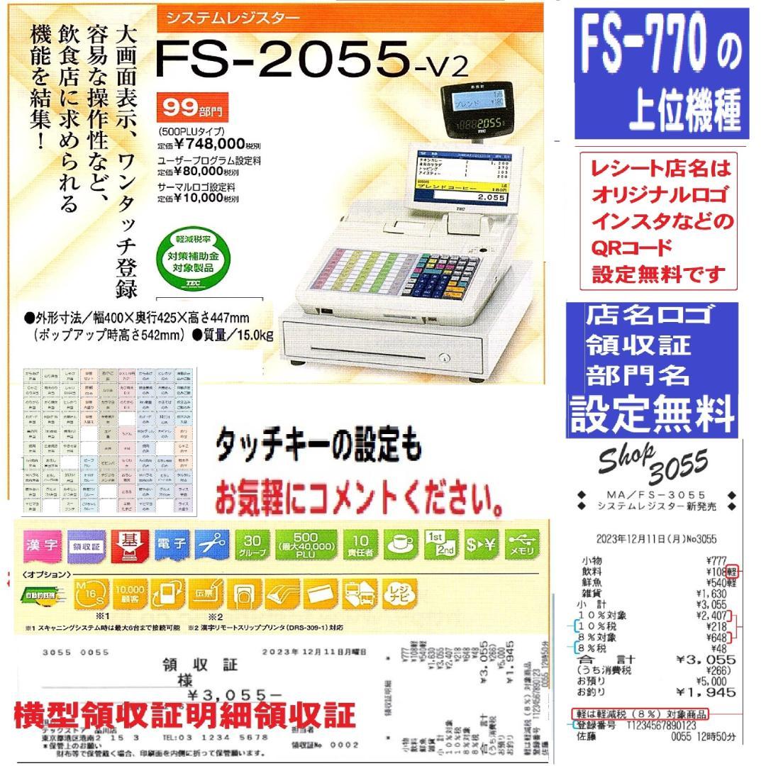 320設定無料東芝テックFS-2055-V2ハイエンドインボイスレジスター