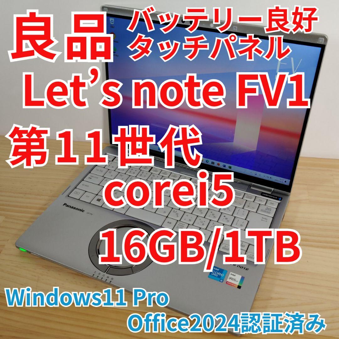 良品 レッツノート FV1 第11世代 i5 16GB 1TB タッチパネル
