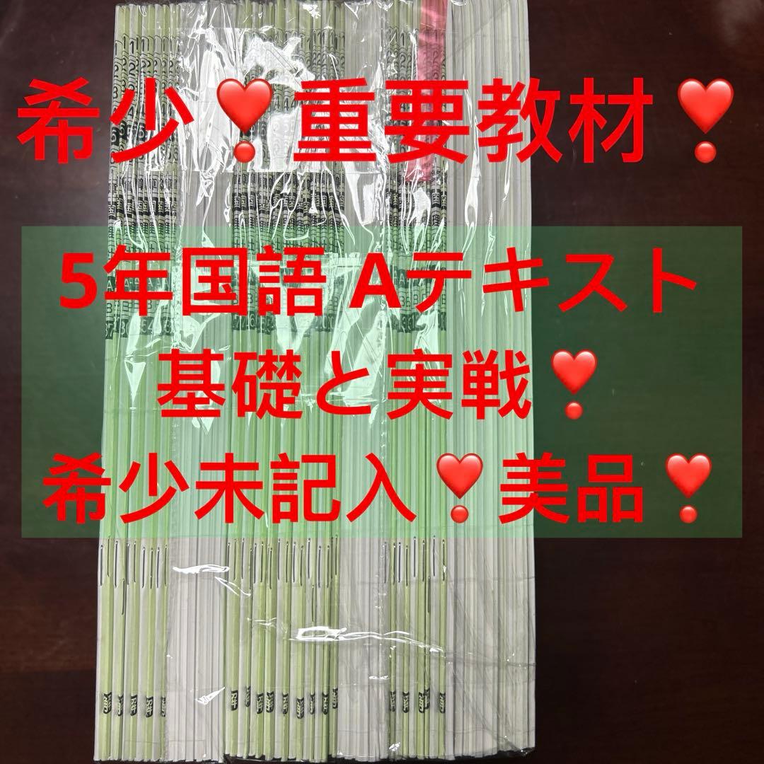 ㉒AAA レア未記入　サピックス　SAPIX 5年　国語Aテキスト　基礎と実戦