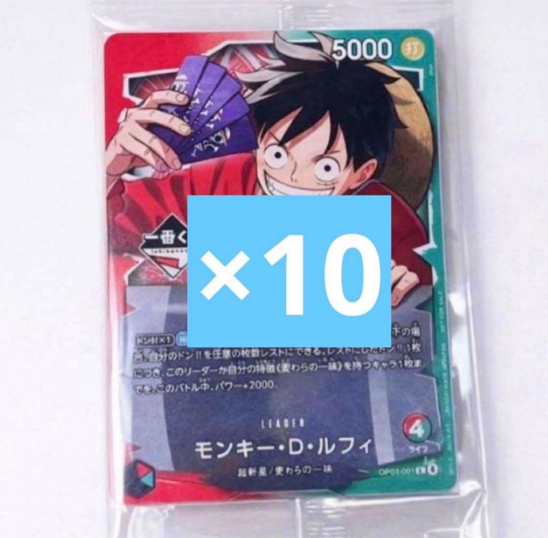 一番くじ ONEPIECE CARD GAME ルフィ　プロモカード　10枚