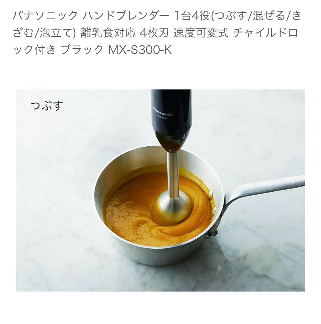 新品Panasonic ハンドブレンダーMX-300-K