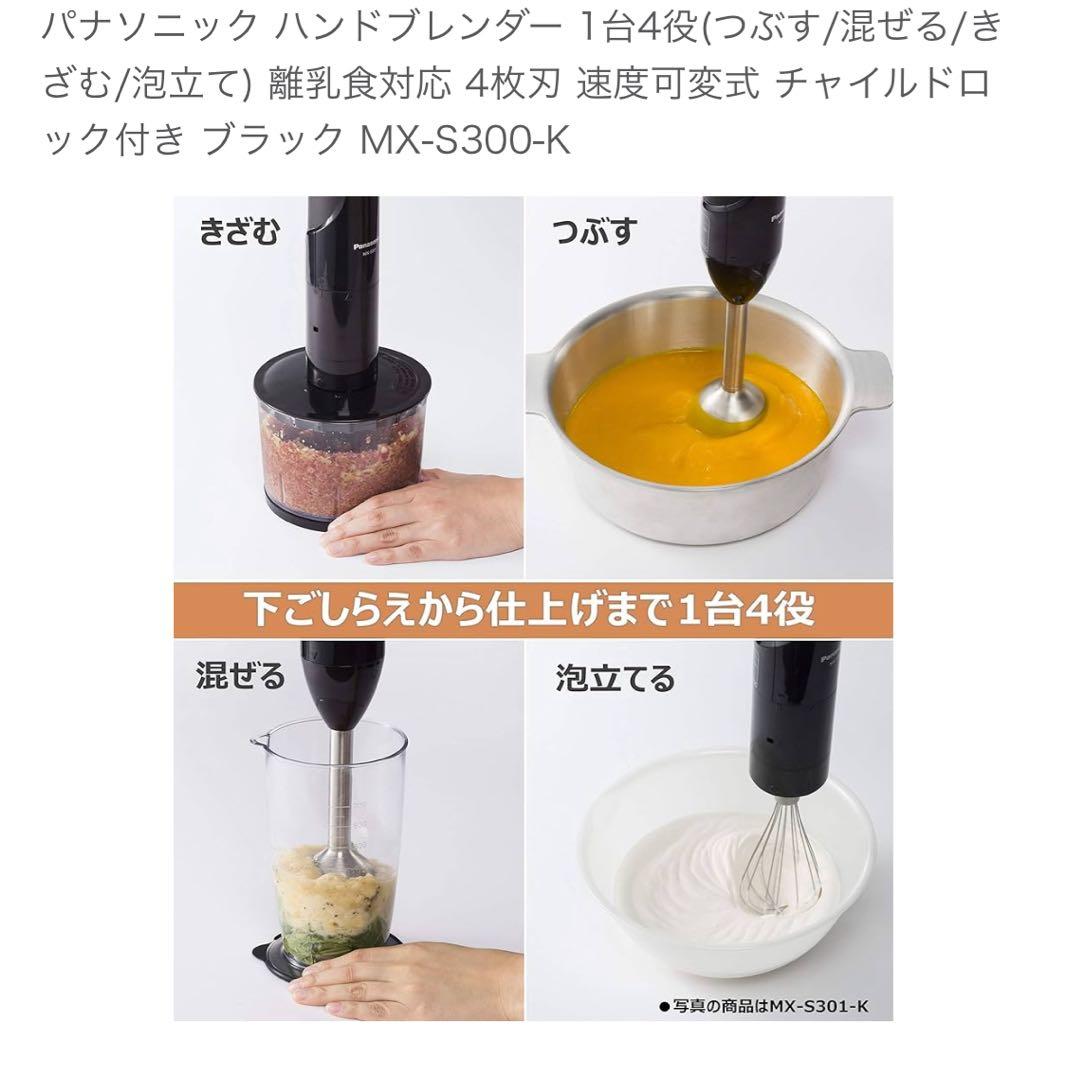 新品Panasonic ハンドブレンダーMX-300-K