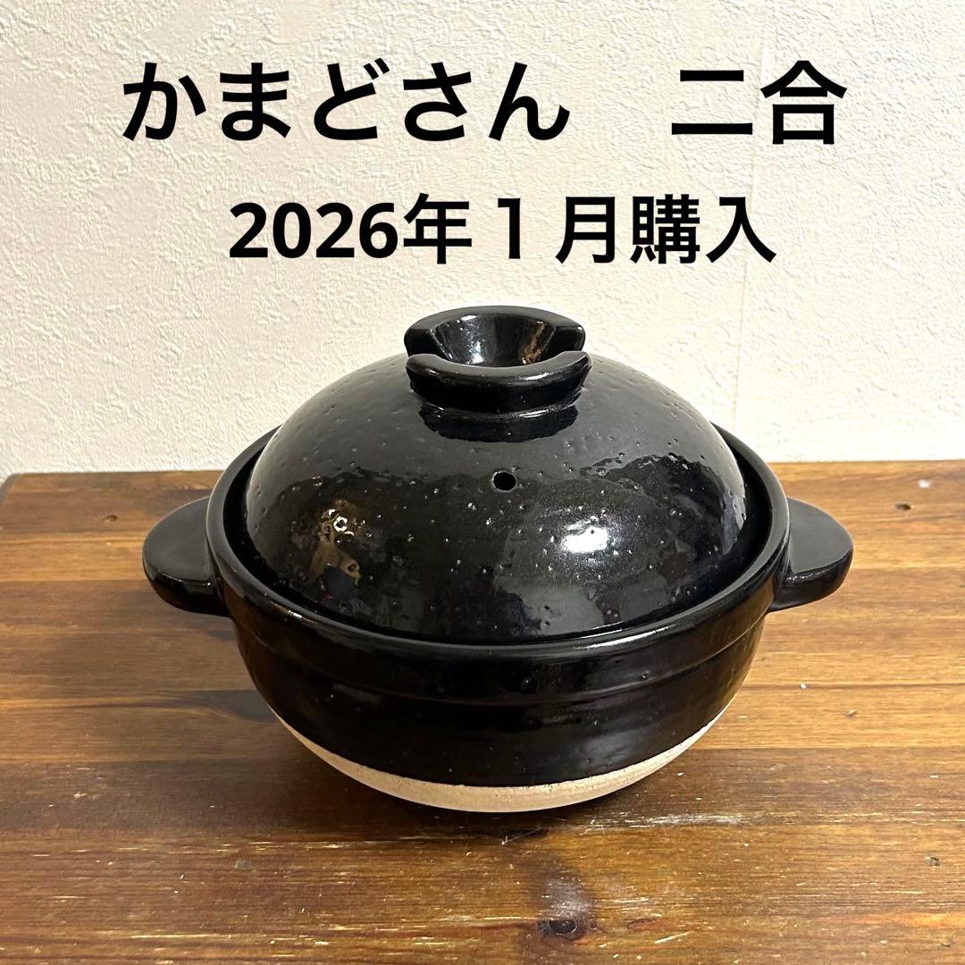 【美品】長谷園　かまどさん　二合炊き　2026年1月購入