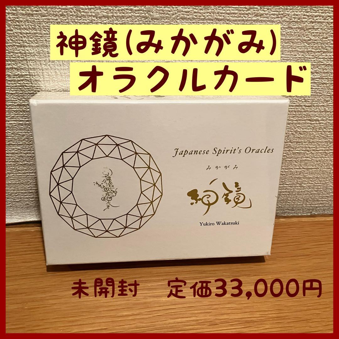 オラクルカード 神鏡 みかがみ 若月佑輝郎 神様 古事記 神話 未開封