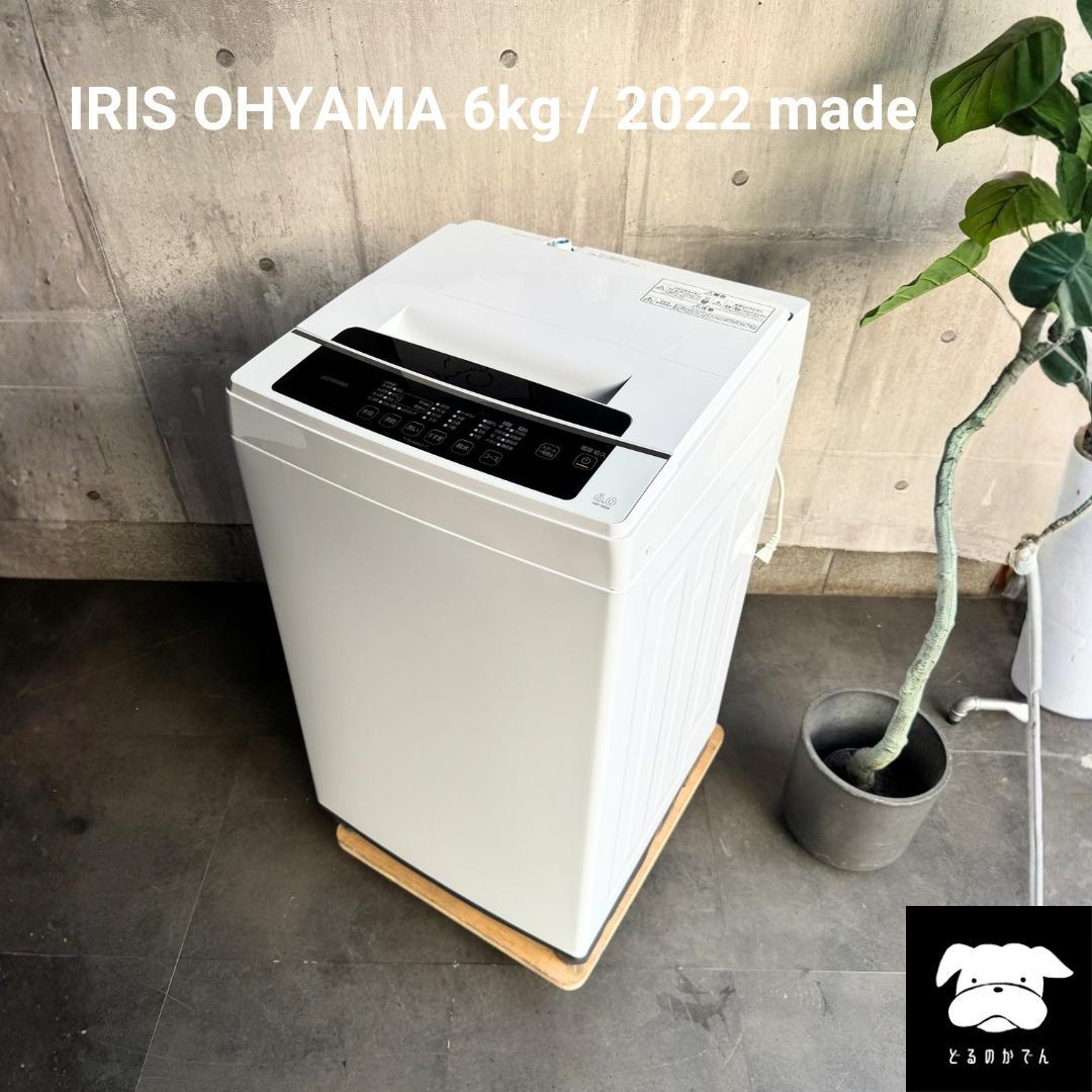設置まで✨ IRIS OHYAMA 一人暮らし洗濯機 6kg✨2022年製⭕️