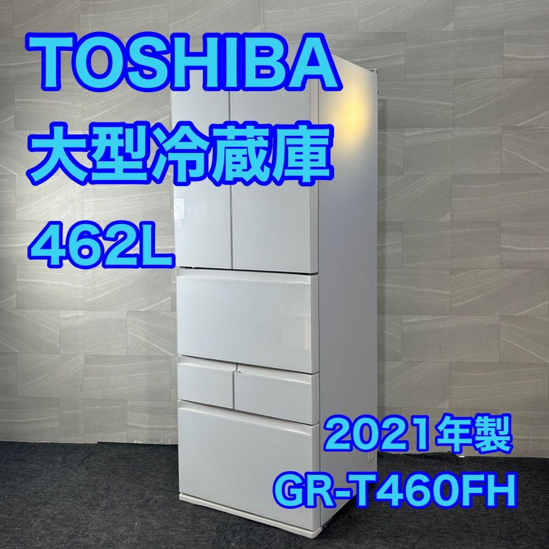 TOSHIBA 462L 大型冷蔵庫 6ドア 観音開き 2021年 d4353