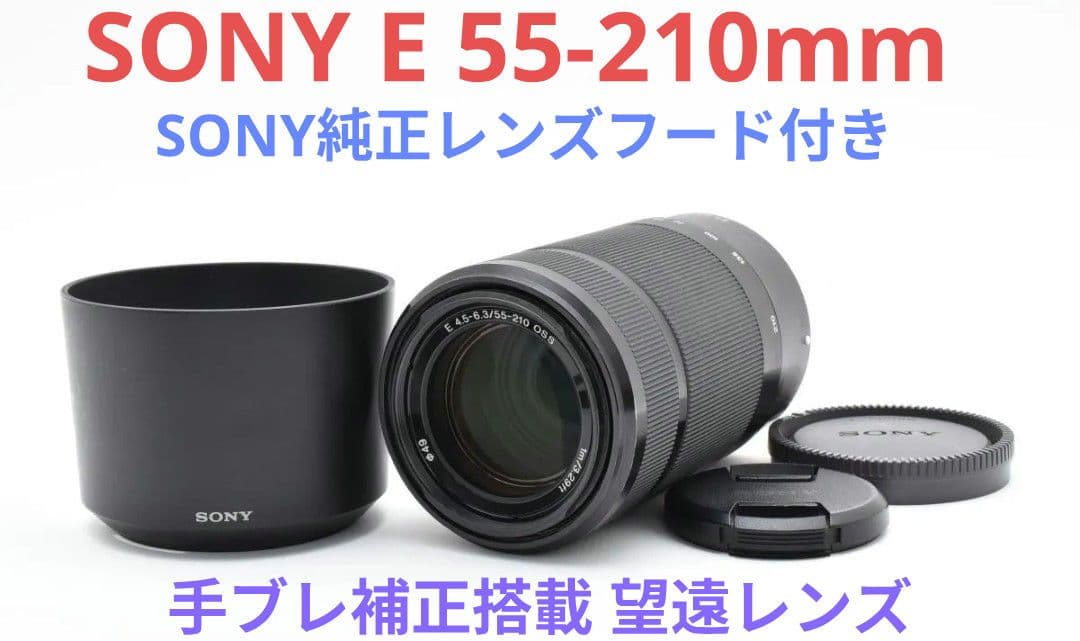 1月19日限定①OP付き【望遠レンズ】SONY E55-210mm OSS