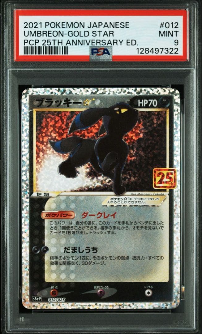 【PSA9】ブラッキー☆ プロモカードパック 25th ANNIVERSARY