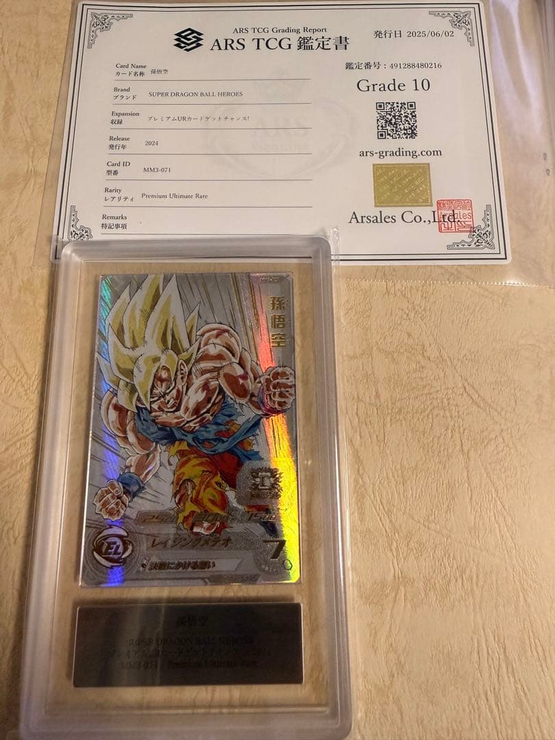 ARS10 鑑定書付き ドラゴンボールヒーローズ MM3-071 孫悟空