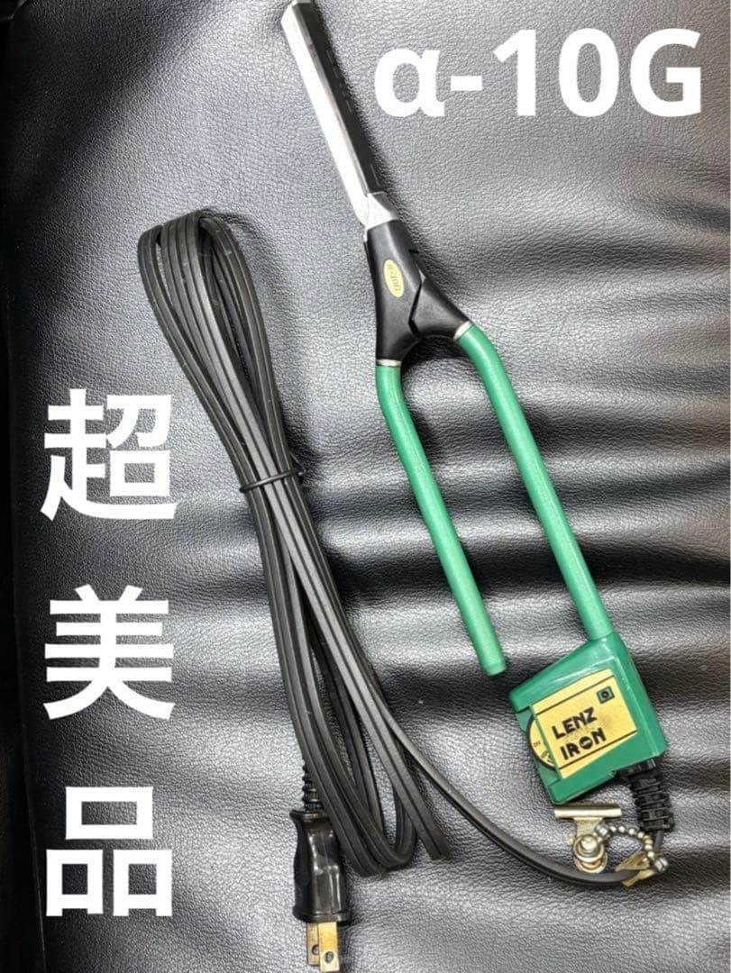 超美品　LENZ 【α-10G】レンツアイロン 5角 10ミリアイロン