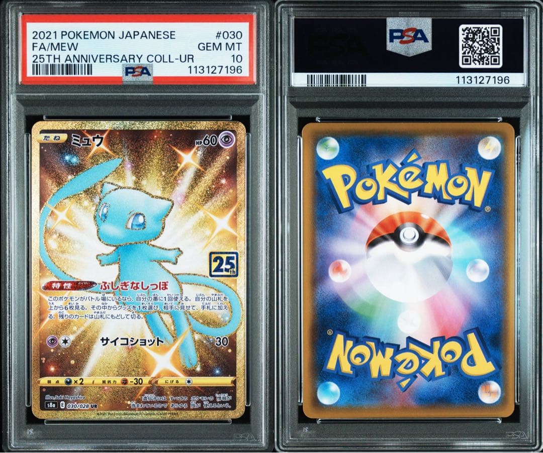 PSA10 ミュウ UR 25TH