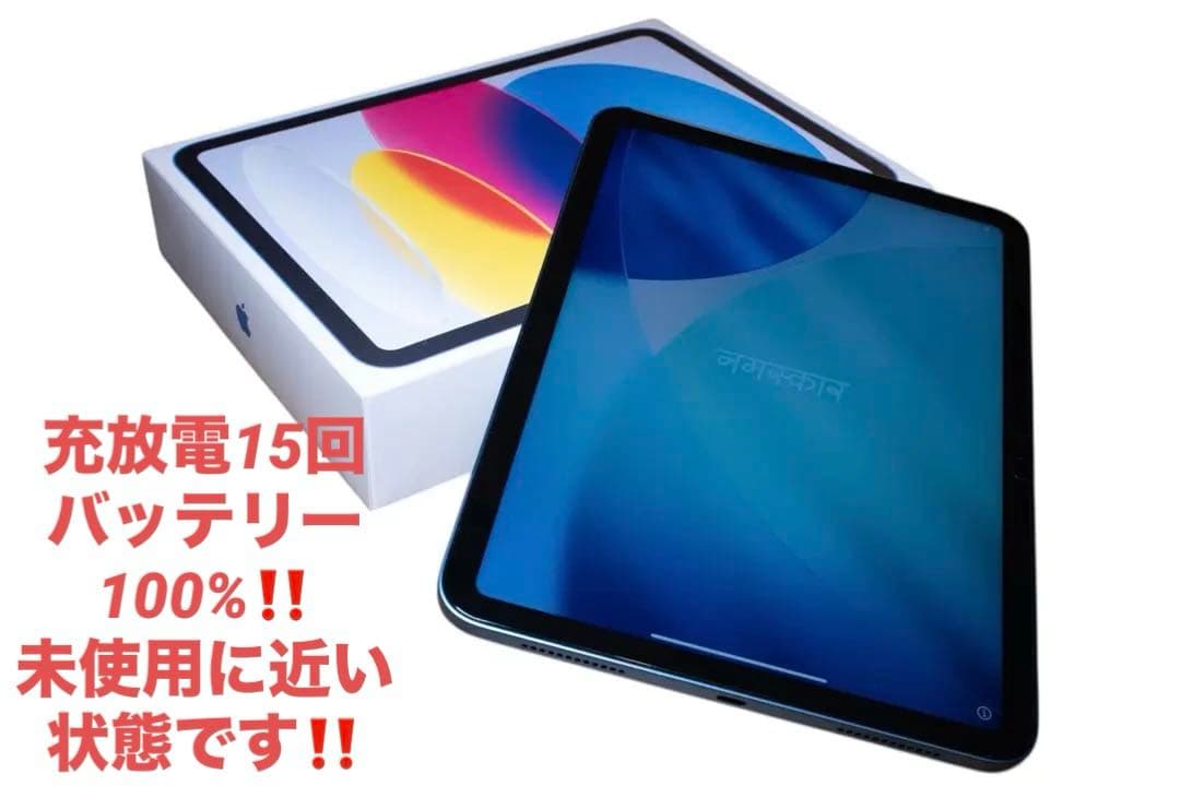 【ほぼ新品】iPad 第10世代　充放電15回 バッテリー100%